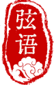 弦語古琴