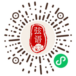 弦语古琴 小程序码